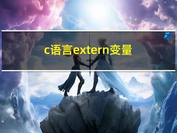 c语言extern变量的相关图片