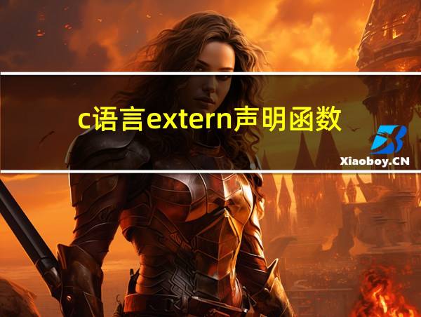 c语言extern声明函数的相关图片