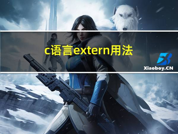 c语言extern用法的相关图片