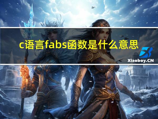 c语言fabs函数是什么意思的相关图片