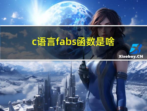 c语言fabs函数是啥的相关图片