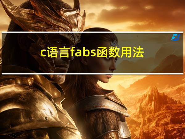 c语言fabs函数用法的相关图片