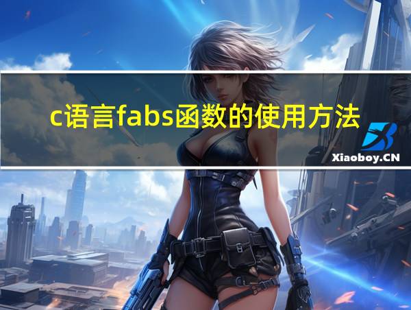 c语言fabs函数的使用方法的相关图片