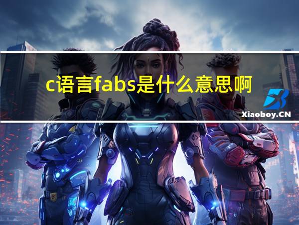 c语言fabs是什么意思啊的相关图片