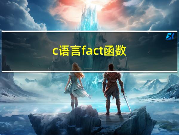 c语言fact函数的相关图片