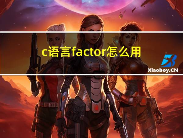 c语言factor怎么用的相关图片