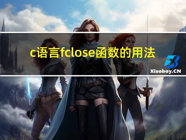 c语言fclose函数的用法的相关图片