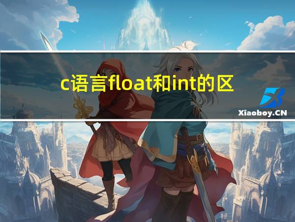 c语言float和int的区别的相关图片