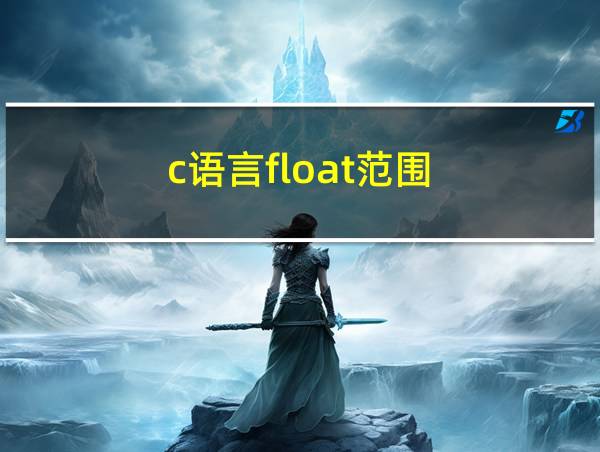 c语言float范围的相关图片