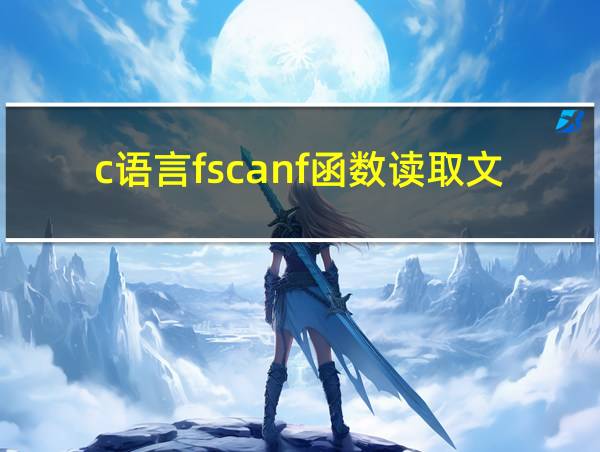 c语言fscanf函数读取文件的相关图片