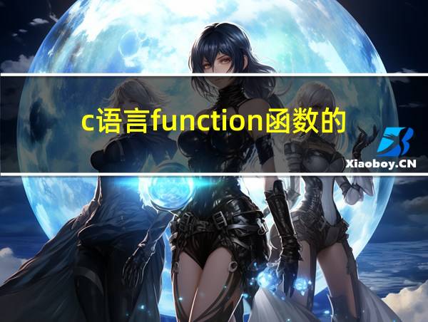 c语言function函数的用法的相关图片