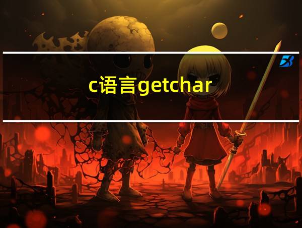 c语言getchar的相关图片