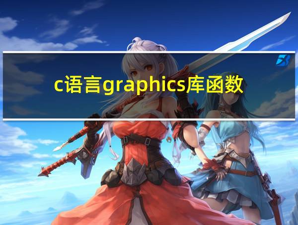 c语言graphics库函数使用的相关图片