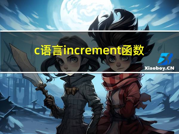 c语言increment函数的相关图片