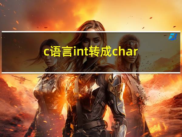 c语言int转成char的相关图片