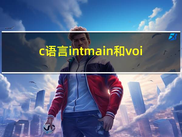 c语言intmain和void的相关图片