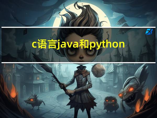 c语言java和python区别的相关图片