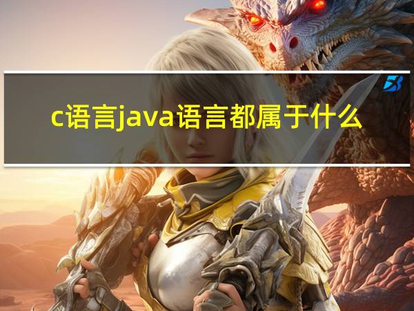 c语言java语言都属于什么语言的相关图片