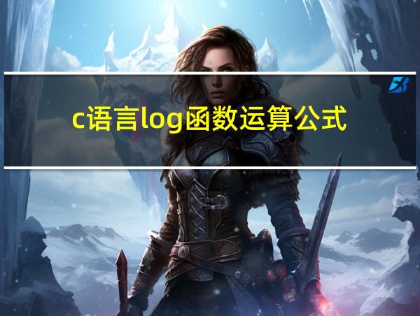 c语言log函数运算公式的相关图片