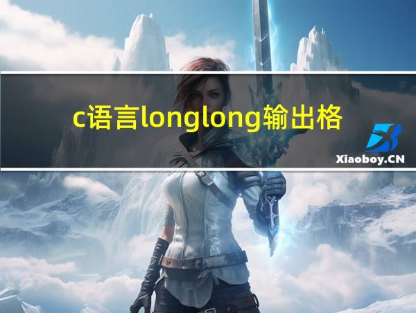 c语言longlong输出格式的相关图片