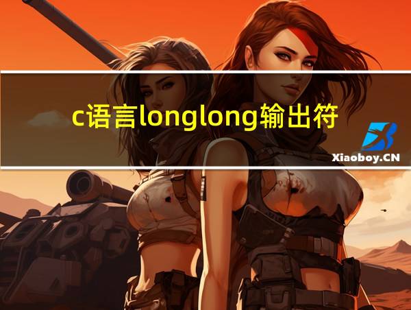 c语言longlong输出符号的相关图片