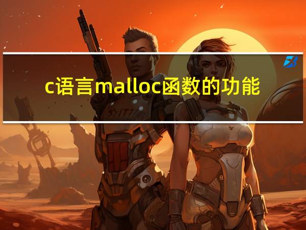 c语言malloc函数的功能及用法的相关图片