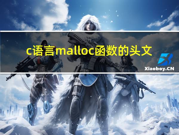 c语言malloc函数的头文件的相关图片