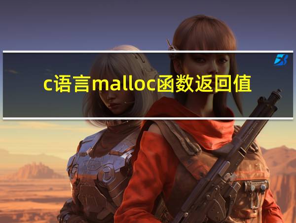 c语言malloc函数返回值的相关图片