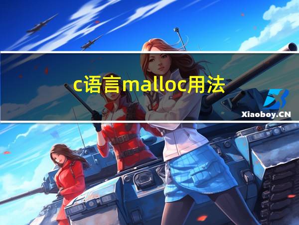 c语言malloc用法的相关图片