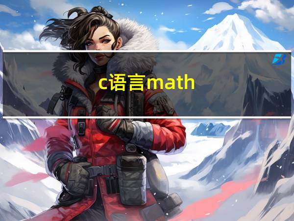 c语言math.h常用函数大全的相关图片