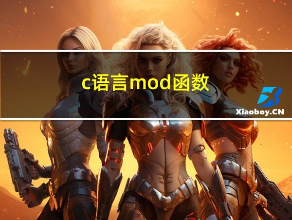 c语言mod函数的相关图片