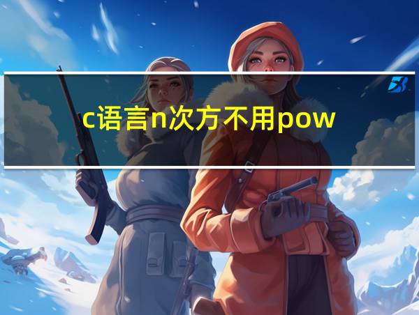 c语言n次方不用pow的相关图片