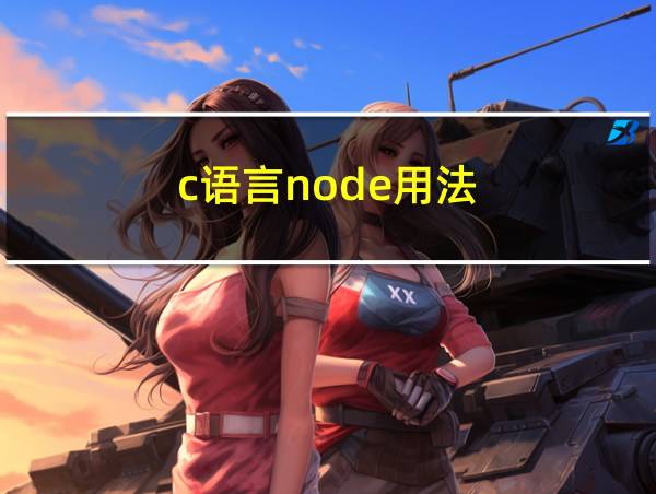 c语言node用法的相关图片