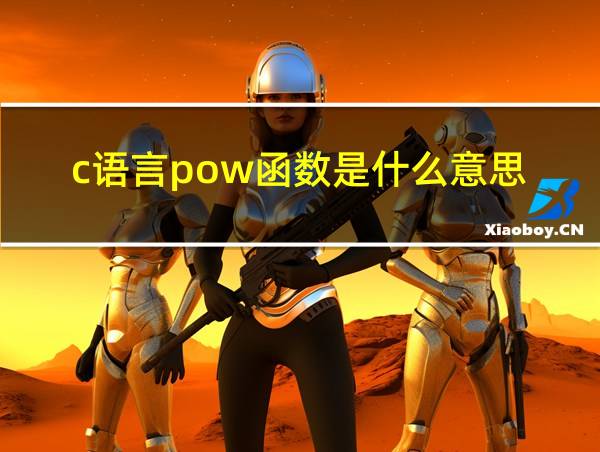 c语言pow函数是什么意思的相关图片