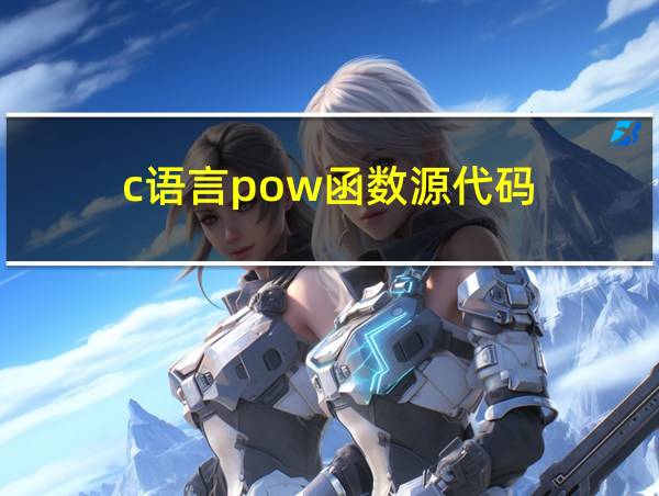 c语言pow函数源代码的相关图片