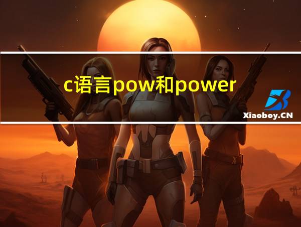 c语言pow和power的相关图片