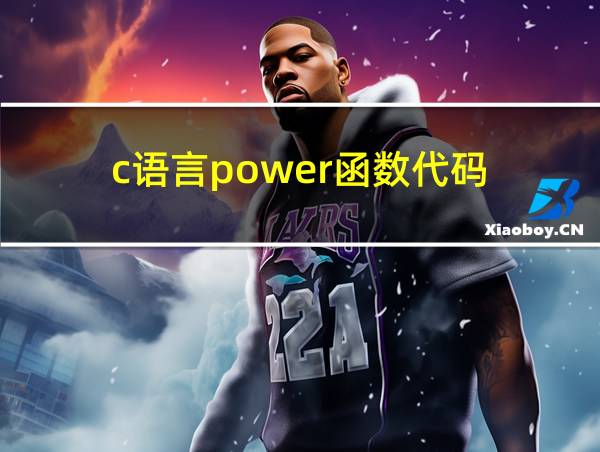 c语言power函数代码的相关图片