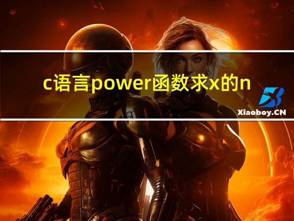 c语言power函数求x的n次方的相关图片