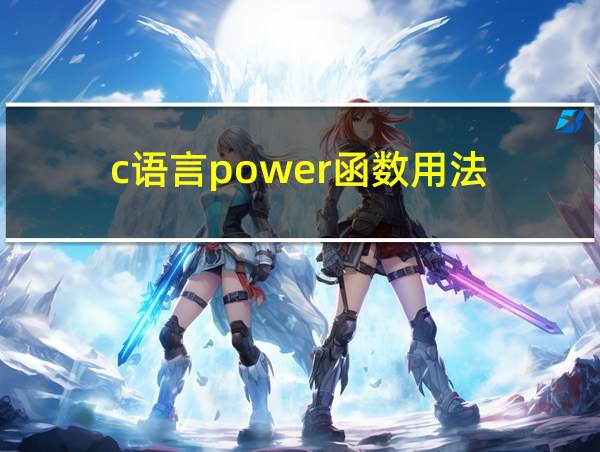 c语言power函数用法的相关图片