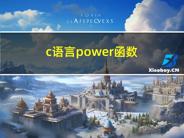 c语言power函数的相关图片