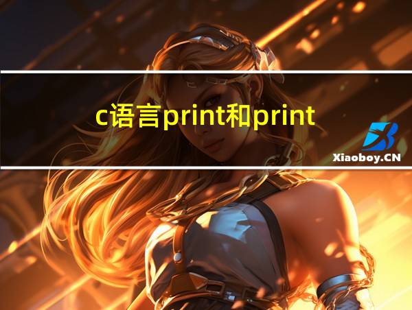 c语言print和printf的区别的相关图片