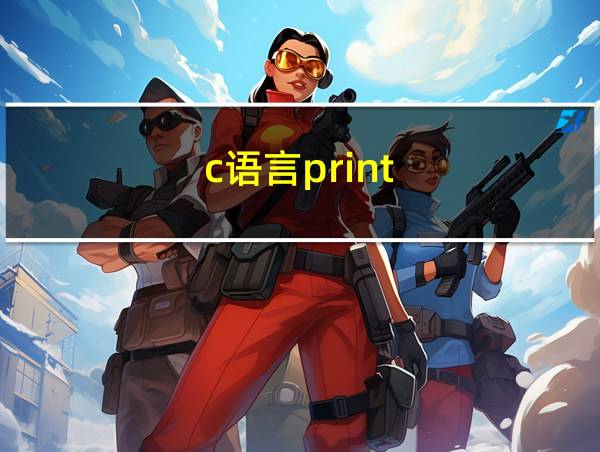 c语言print的相关图片