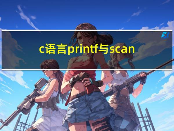 c语言printf与scanf的相关图片