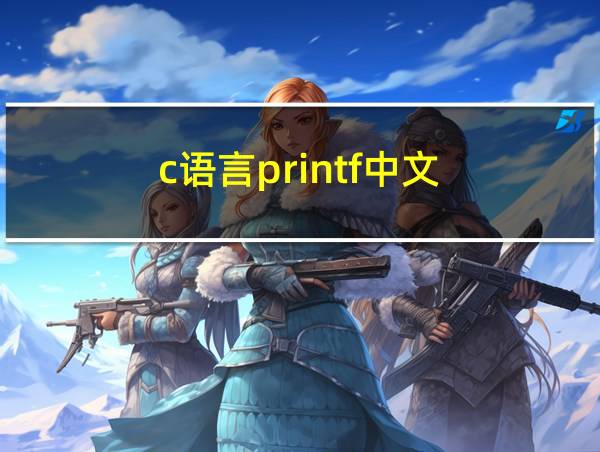 c语言printf中文的相关图片