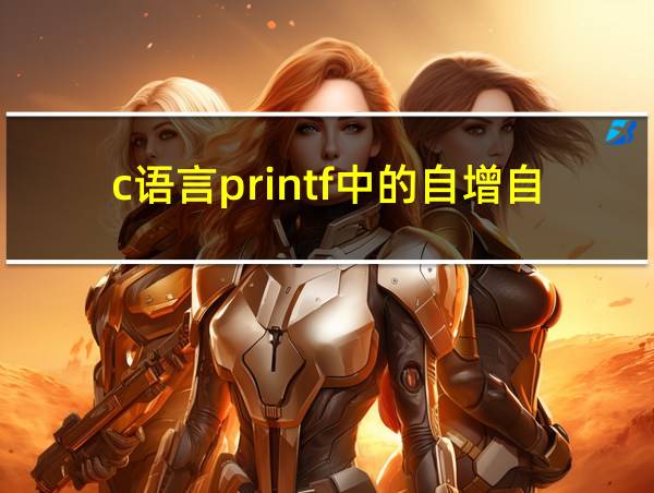 c语言printf中的自增自减也会执行吗的相关图片