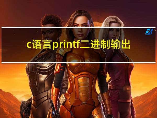 c语言printf二进制输出的相关图片