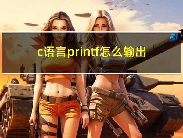 c语言printf怎么输出的相关图片