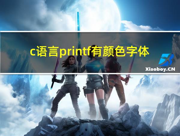 c语言printf有颜色字体的相关图片