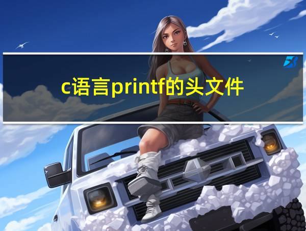 c语言printf的头文件的相关图片