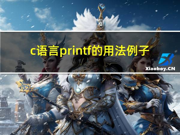 c语言printf的用法例子的相关图片